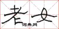 駱恆光老女隸書怎么寫