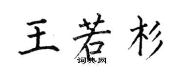 何伯昌王若杉楷書個性簽名怎么寫