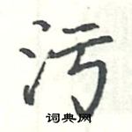 駱恆光寫的硬筆楷書污