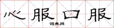 范連陞心服口服隸書怎么寫