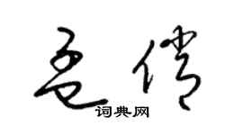 梁錦英孟俏草書個性簽名怎么寫