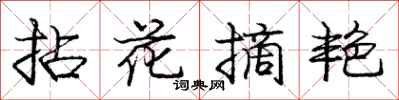 龐中華拈花摘艷行書怎么寫