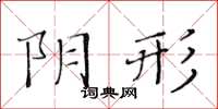 黃華生陰形楷書怎么寫