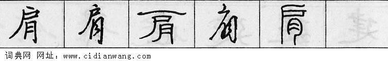 鋼筆字典
