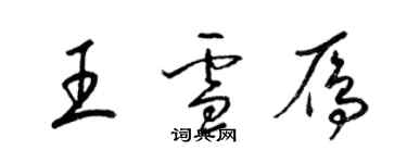 梁錦英王雪雁草書個性簽名怎么寫