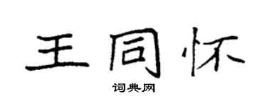 袁強王同懷楷書個性簽名怎么寫
