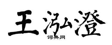 翁闓運王泓澄楷書個性簽名怎么寫