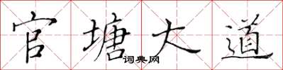 黃華生官塘大道楷書怎么寫