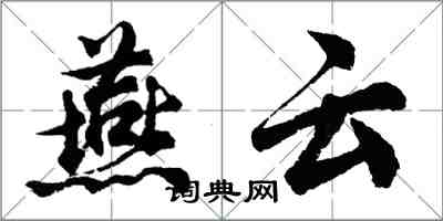 胡問遂燕雲行書怎么寫