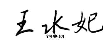 王正良王水妃行書個性簽名怎么寫