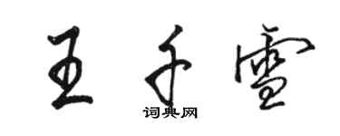 駱恆光王千雪行書個性簽名怎么寫