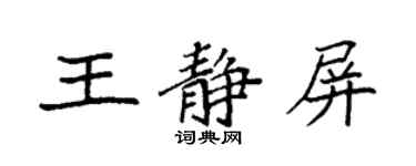 袁強王靜屏楷書個性簽名怎么寫
