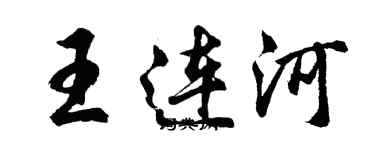 胡問遂王連河行書個性簽名怎么寫