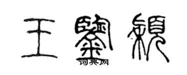 陳聲遠王鑑穎篆書個性簽名怎么寫