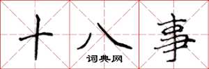 侯登峰十八事楷書怎么寫
