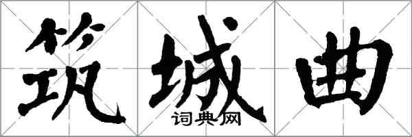 翁闓運築城曲楷書怎么寫