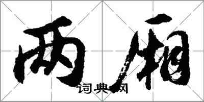 胡問遂兩廂行書怎么寫