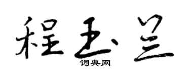 曾慶福程玉蘭行書個性簽名怎么寫