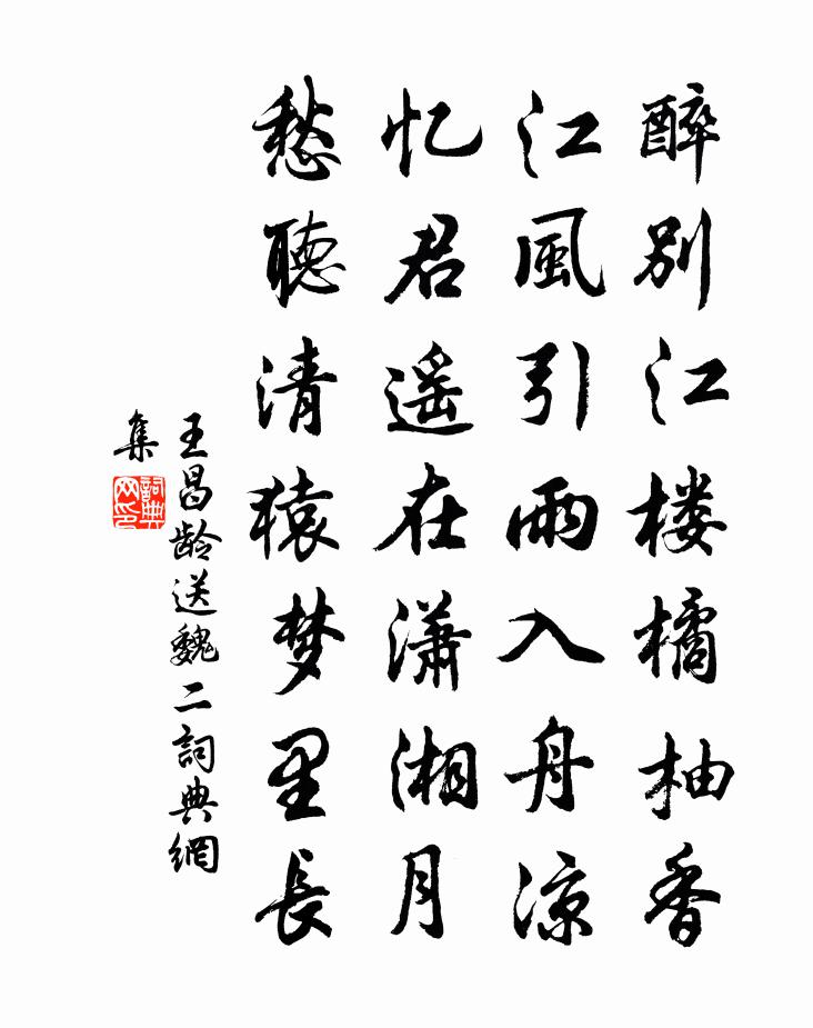 王昌齡送魏二書法作品欣賞