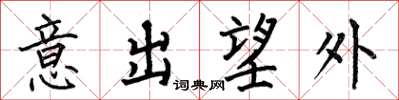 何伯昌意出望外楷書怎么寫