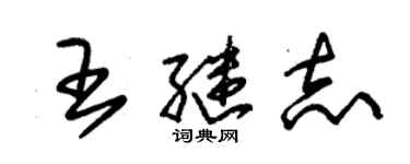 朱錫榮王繼志草書個性簽名怎么寫