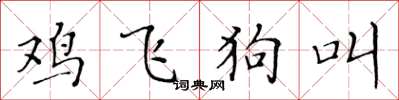 黃華生雞飛狗叫楷書怎么寫