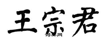 翁闓運王宗君楷書個性簽名怎么寫