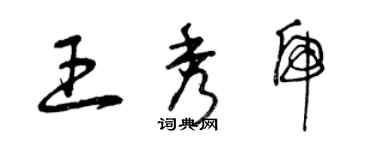 曾慶福王秀虎草書個性簽名怎么寫