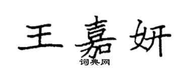袁強王嘉妍楷書個性簽名怎么寫