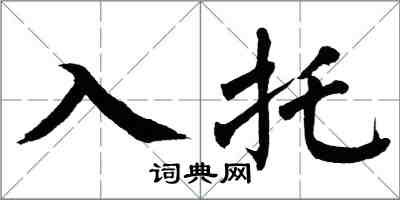 翁闓運入托楷書怎么寫