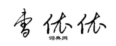梁錦英曹依依草書個性簽名怎么寫