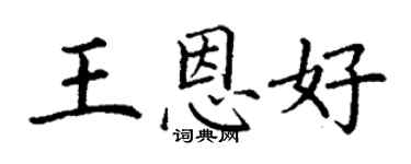 丁謙王恩好楷書個性簽名怎么寫