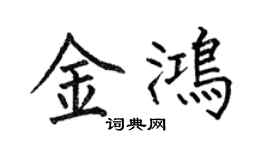 何伯昌金鴻楷書個性簽名怎么寫