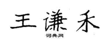 袁強王謙禾楷書個性簽名怎么寫