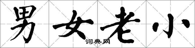 翁闓運男女老小楷書怎么寫