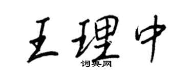 王正良王理中行書個性簽名怎么寫