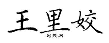 丁謙王里姣楷書個性簽名怎么寫