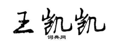 曾慶福王凱凱行書個性簽名怎么寫
