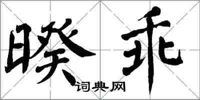 翁闓運暌乖楷書怎么寫