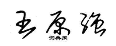 朱錫榮王原強草書個性簽名怎么寫