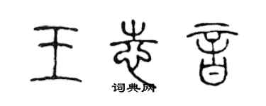 陳聲遠王志音篆書個性簽名怎么寫