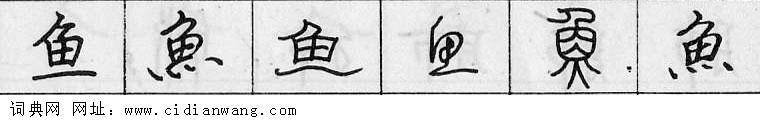 鋼筆字典