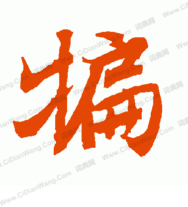 夜草書書法_夜字書法_草書字典