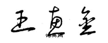 曾慶福王惠金草書個性簽名怎么寫