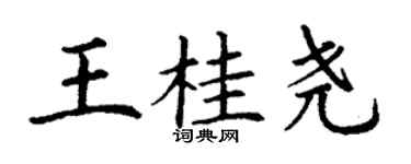 丁謙王桂堯楷書個性簽名怎么寫