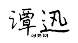 曾慶福譚迅行書個性簽名怎么寫