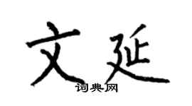 何伯昌文延楷書個性簽名怎么寫