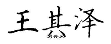 丁謙王其澤楷書個性簽名怎么寫