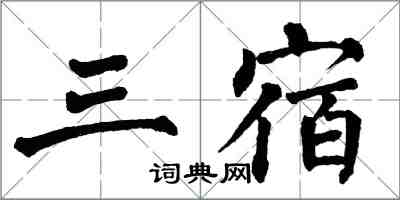 翁闓運三宿楷書怎么寫