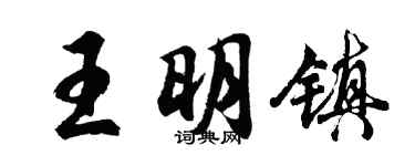 胡問遂王明鎮行書個性簽名怎么寫